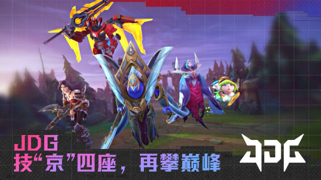 我是选手：JDG冠军篇