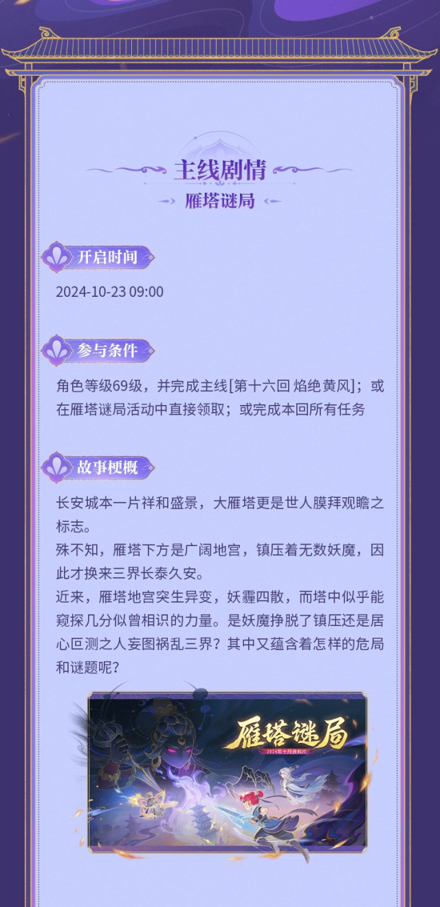 闯雁塔，镇妖魔！秋季资料片【雁塔谜局】重磅登场！