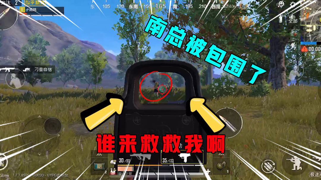 和平精英：南总被包围了，谁来救救我啊，师傅我快坚持不住啦