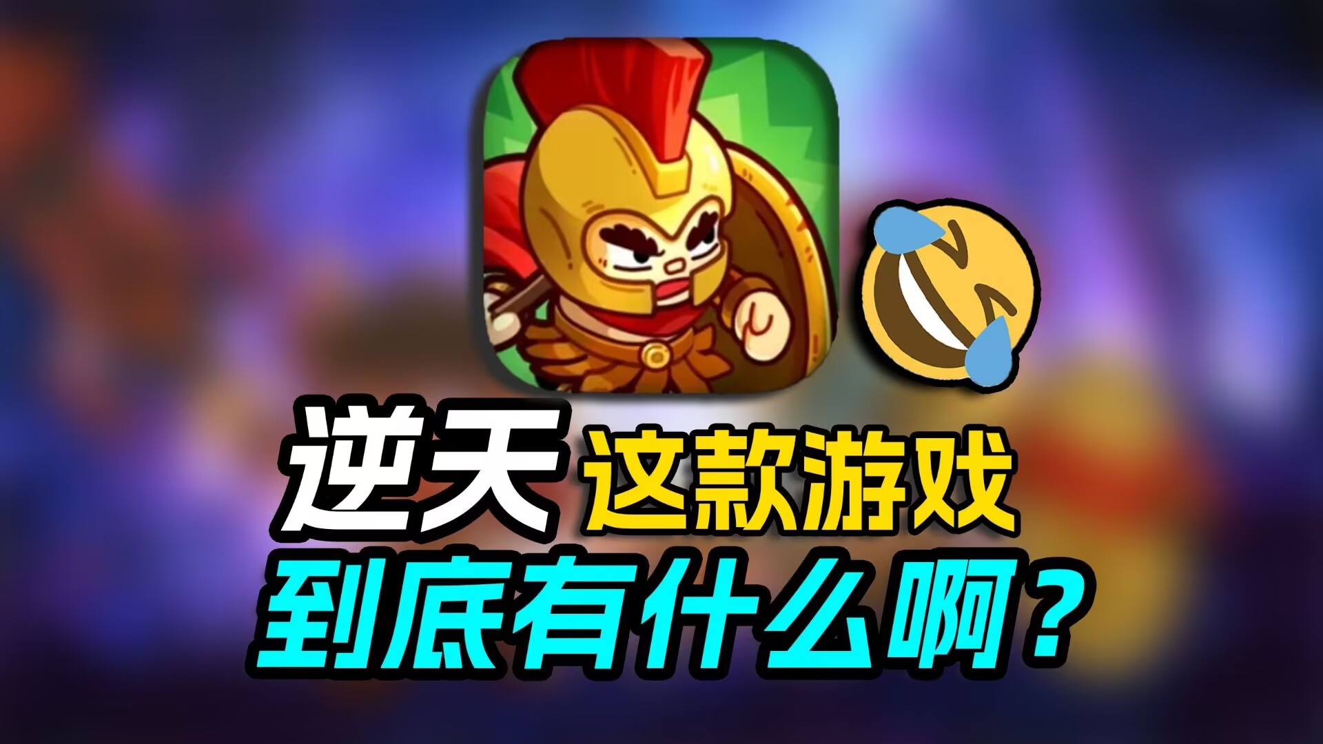 国产黑马！这款游戏为什么能成为年轻人的第一款传奇？