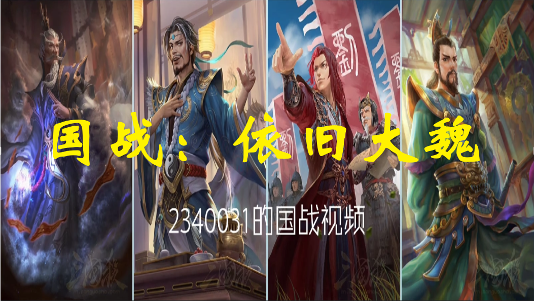 国战：依旧大魏