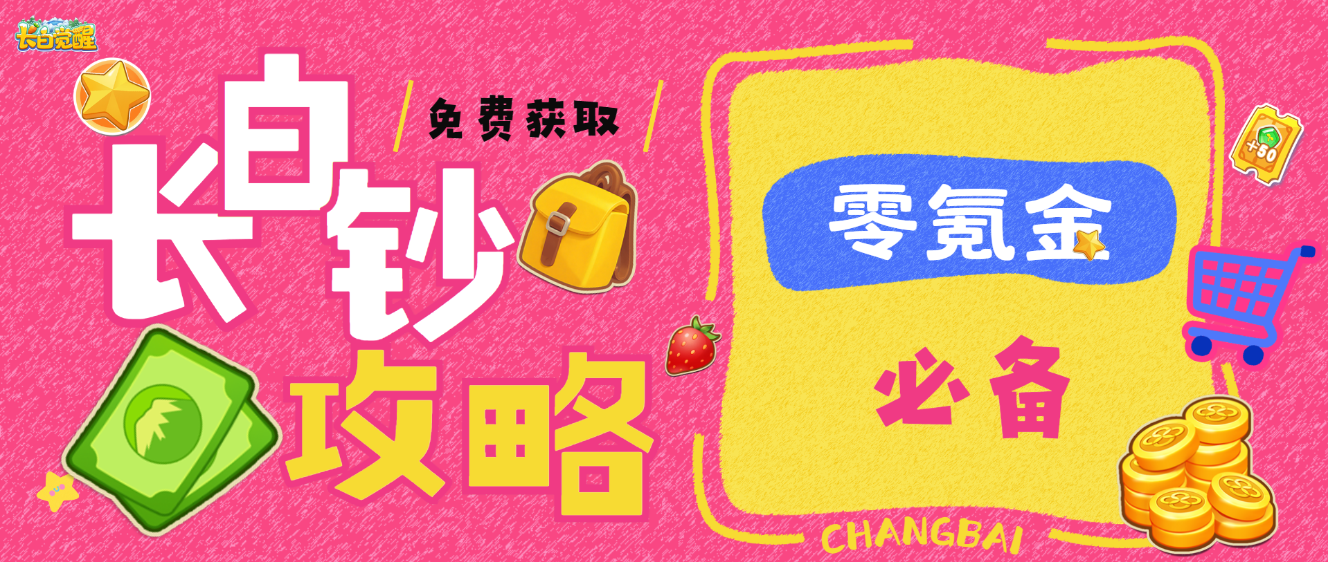 长白攻略丨【零氪金必备】长白钞免费获取攻略！5大方法助你实现“财富自由”