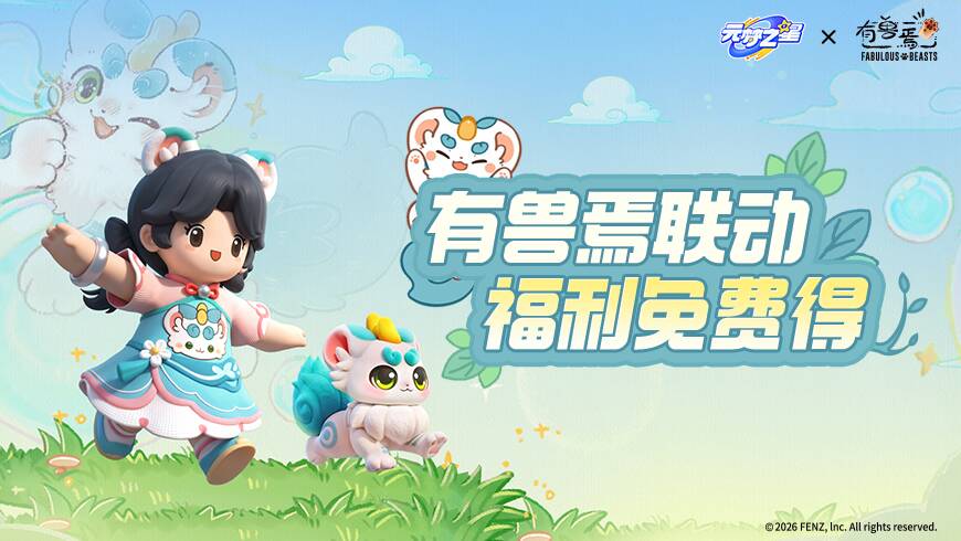 砍价0元拿！有兽焉联动萌兽、时装等你来！超多福利齐聚，速速领取！