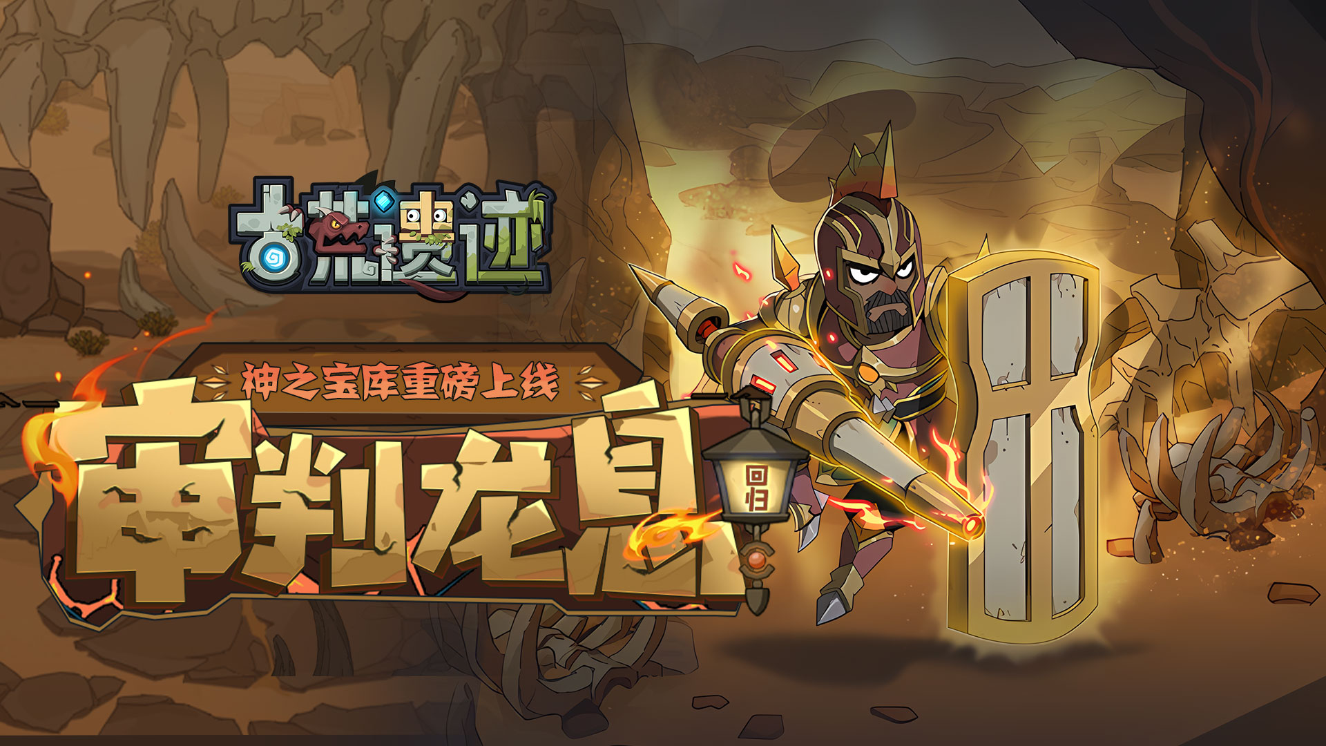 8月20日停服更新公告丨审判龙息返场，神之宝库重磅上线！