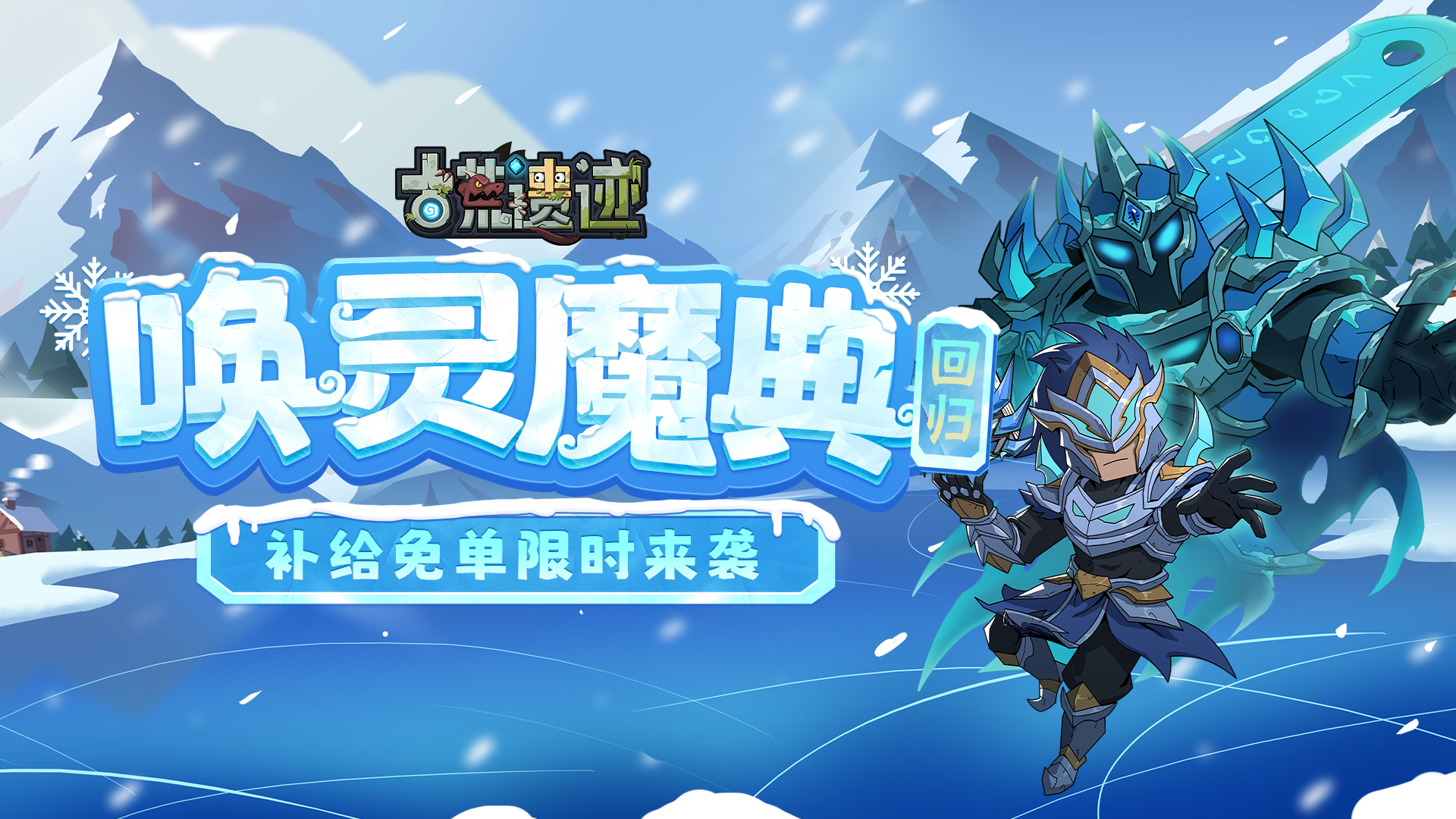 11月27日不停服更新公告丨唤灵魔典返场，补给免单限时来袭！