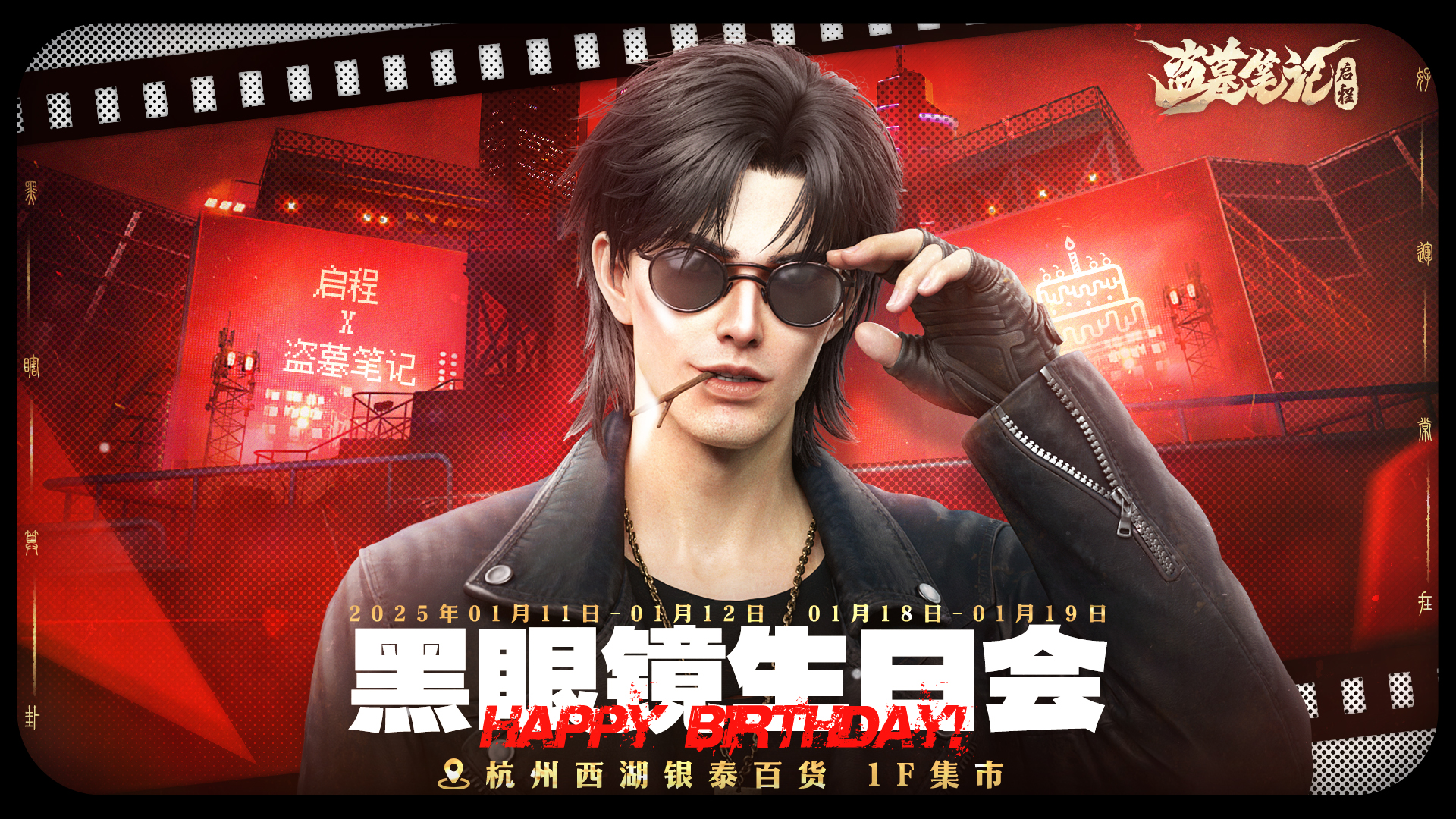 新春启程，黑瞎算卦！《盗墓笔记：启程》黑眼镜生日会见！