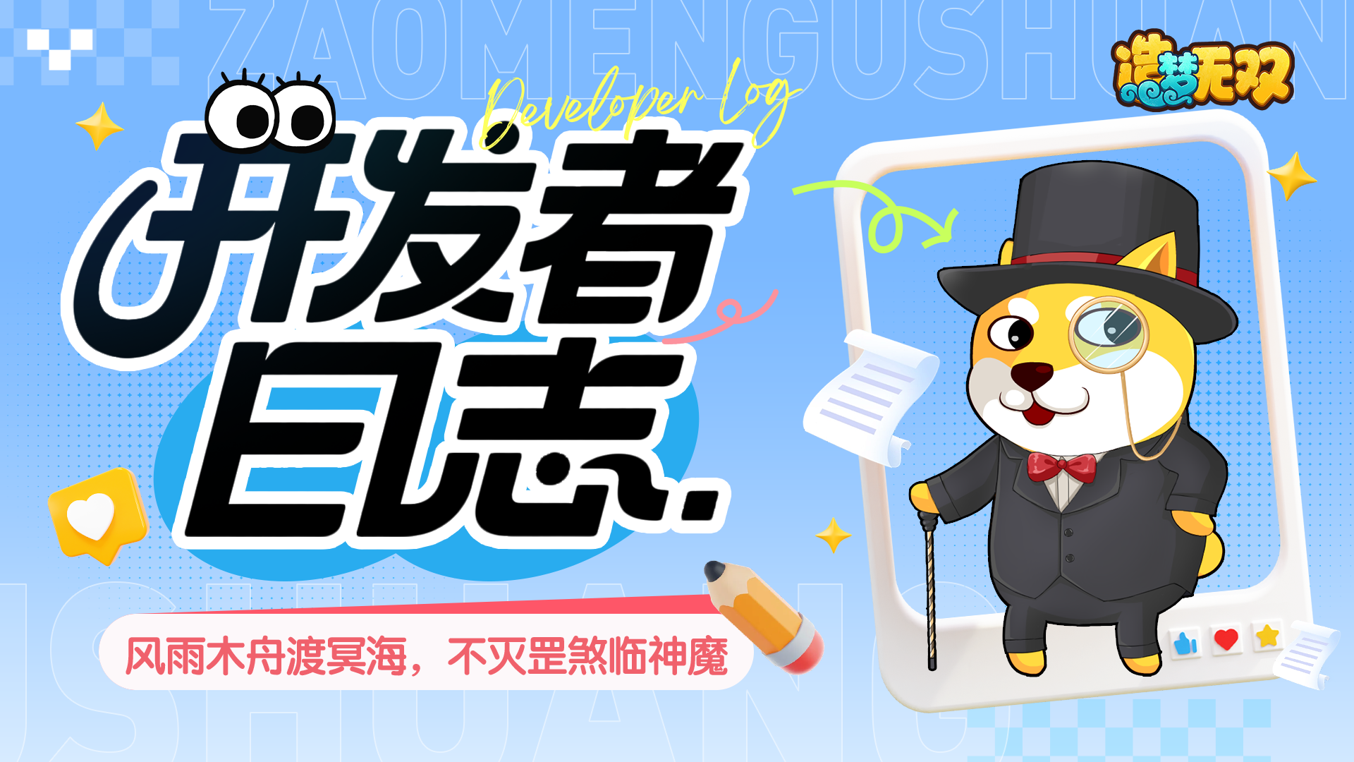 开发者日志 | 风雨木舟渡冥海，不灭罡煞临神魔！ 