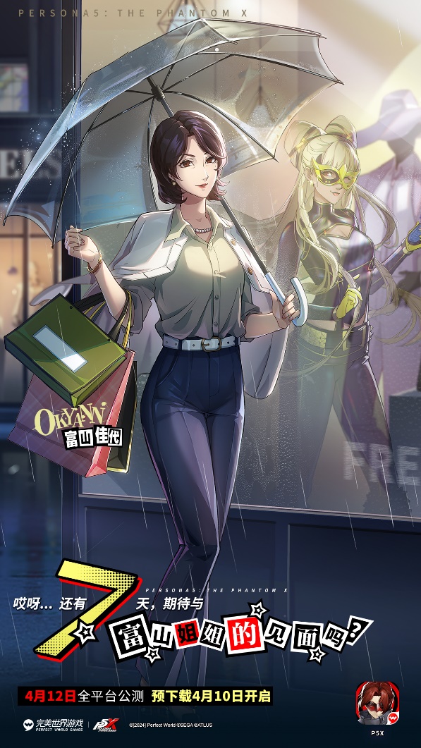 《女神异闻录：夜幕魅影》公测「倒计时7天」！