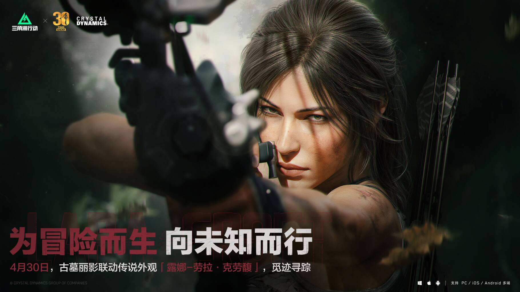 4月30日，古墓丽影联动传说外观登场！        