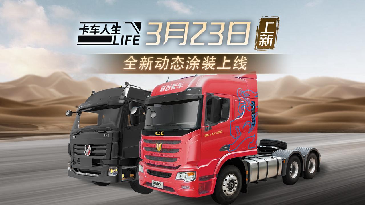《卡车人生》3月23日活动上新，全新动态皮肤上线！
