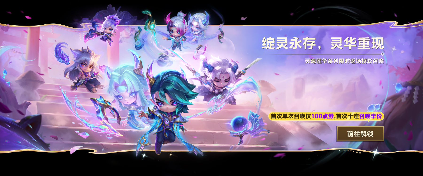 绽灵永存&相约星神新赛季活动现已开启！神龙尊者即将再次降临金铲铲之战！