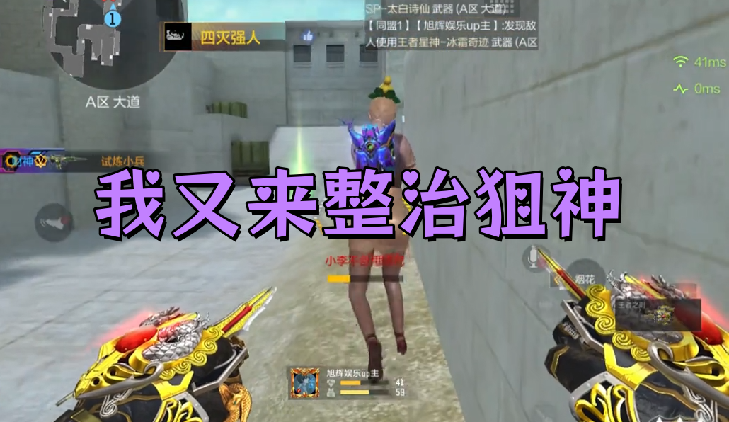 我又来整治狙神