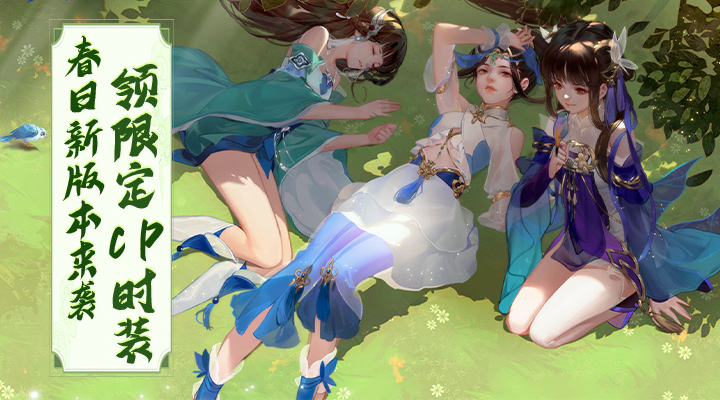 国风恋爱修仙手游《上古修仙》，新版本来袭，结缘领限定CP时装！