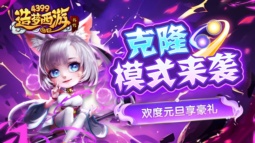 [公告]12月26日版本更新，克隆模式来袭，欢度元旦享豪礼！