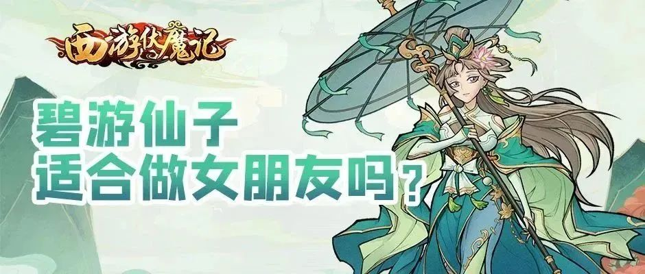 《西游伏魔记》脑洞大开，碧游仙子适合做女朋友吗？