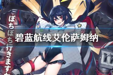 《碧蓝航线》艾伦·萨姆纳舰船图鉴 白鹰驱逐艾伦萨姆纳技能属性一览