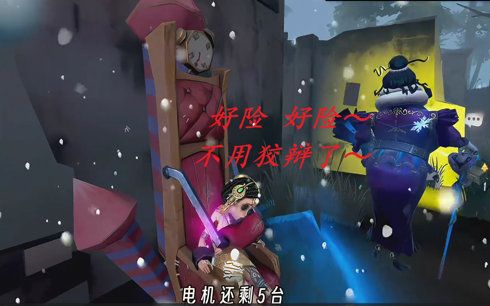  好险 好险～不用狡辩了～ 