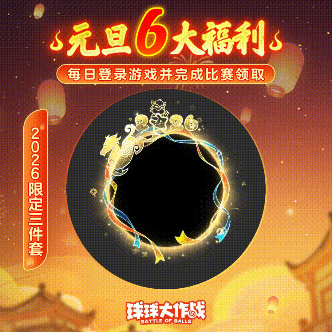 元旦冲超神！段位改版全新上线！1亿金蘑菇免费瓜分！