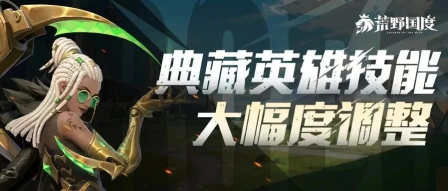S6前瞻丨典藏英雄技能大幅度调整！快来看看吧！