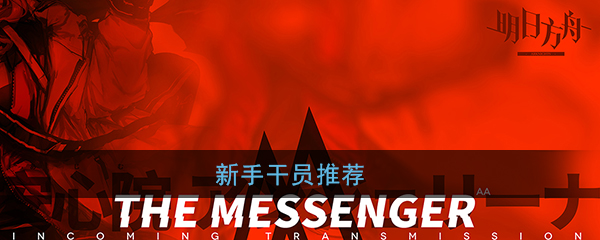 新手干员推荐
