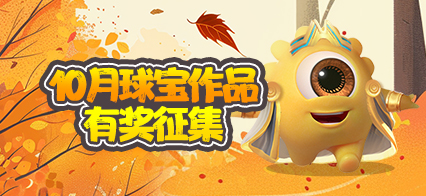 【免费周边】让我看看是谁忘记领免费球球周边和海量金蘑菇了！