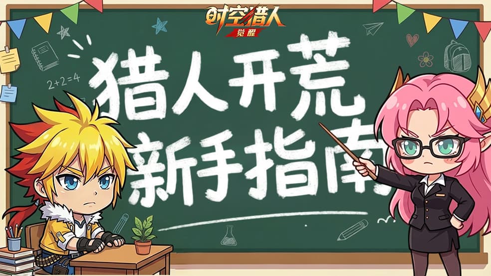 【新手指南】系统看不懂？从零开始，轻松上手（下）