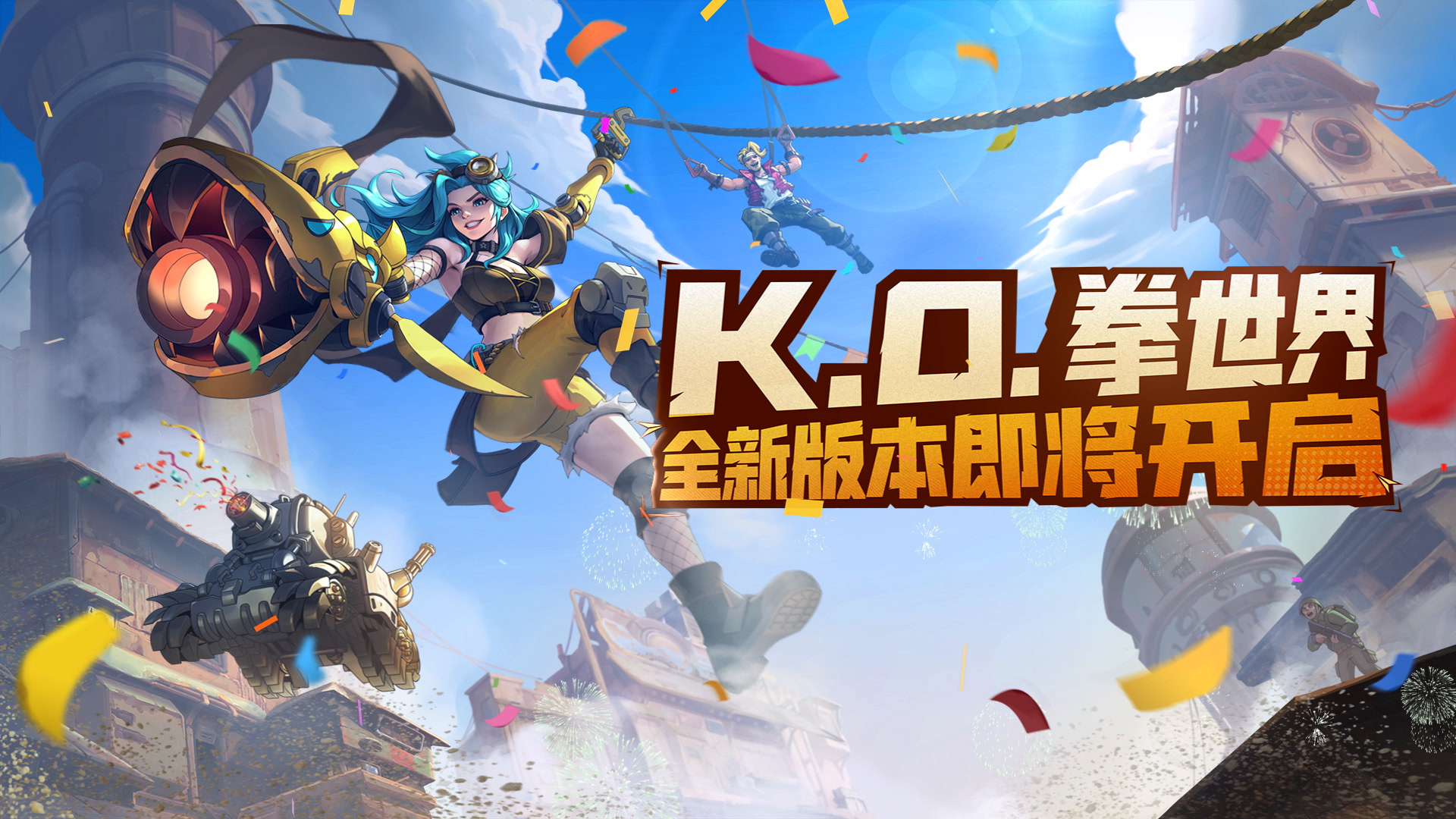 全新版本“K.O.拳世界”即将震撼来袭，冒险不断升级，等你揭晓!