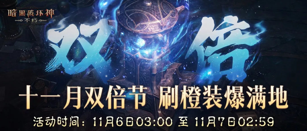 双倍掉落，橙装祝福！十一月66双倍节今日开刷！