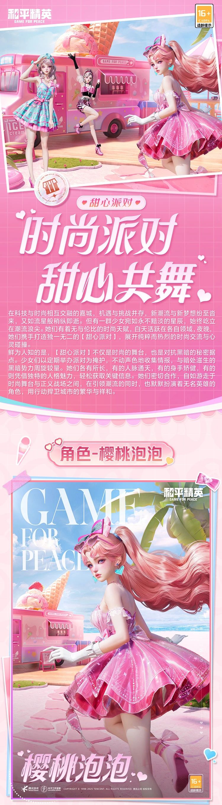 新皮肤爆料 | 甜心派对系列角色将于2月18日上线！来展开纯粹而热烈的时尚交流与心灵碰撞吧~