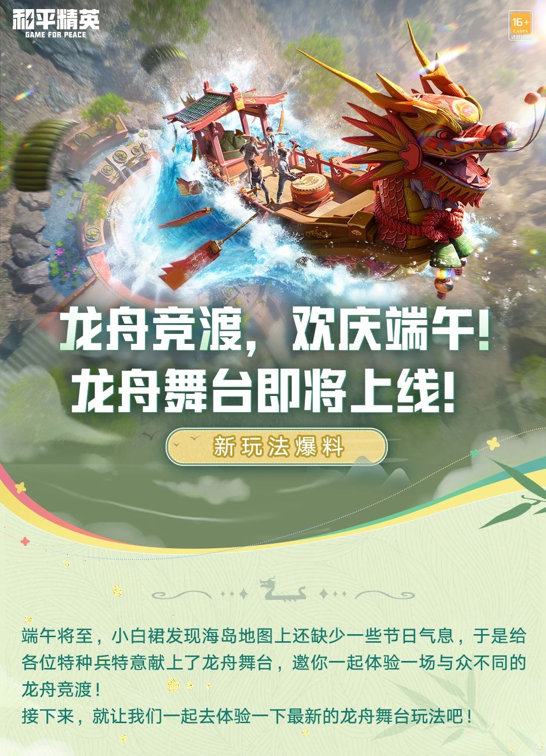 新玩法爆料 | 龙舟竞渡，欢庆端午，龙舟舞台即将上线！