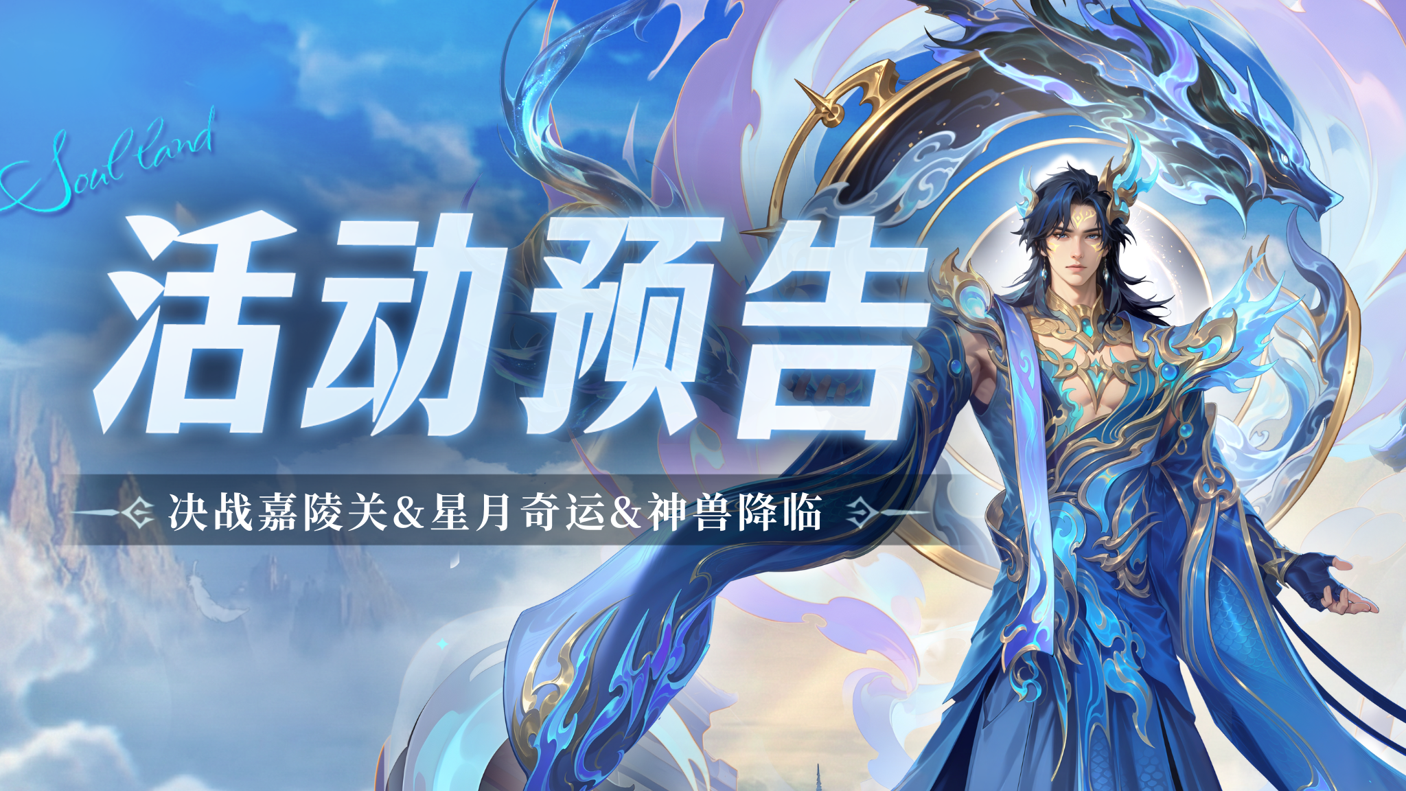 决战嘉陵关&星月奇运&神兽降临