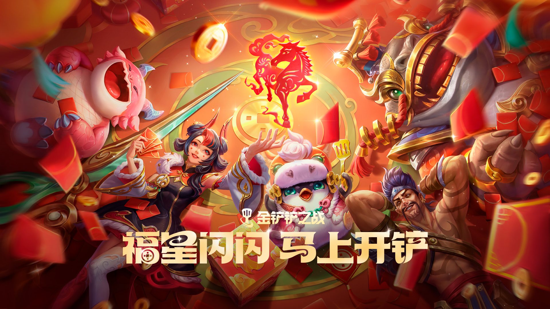 金铲铲之战天选福星赛季，2月5日马上开铲！