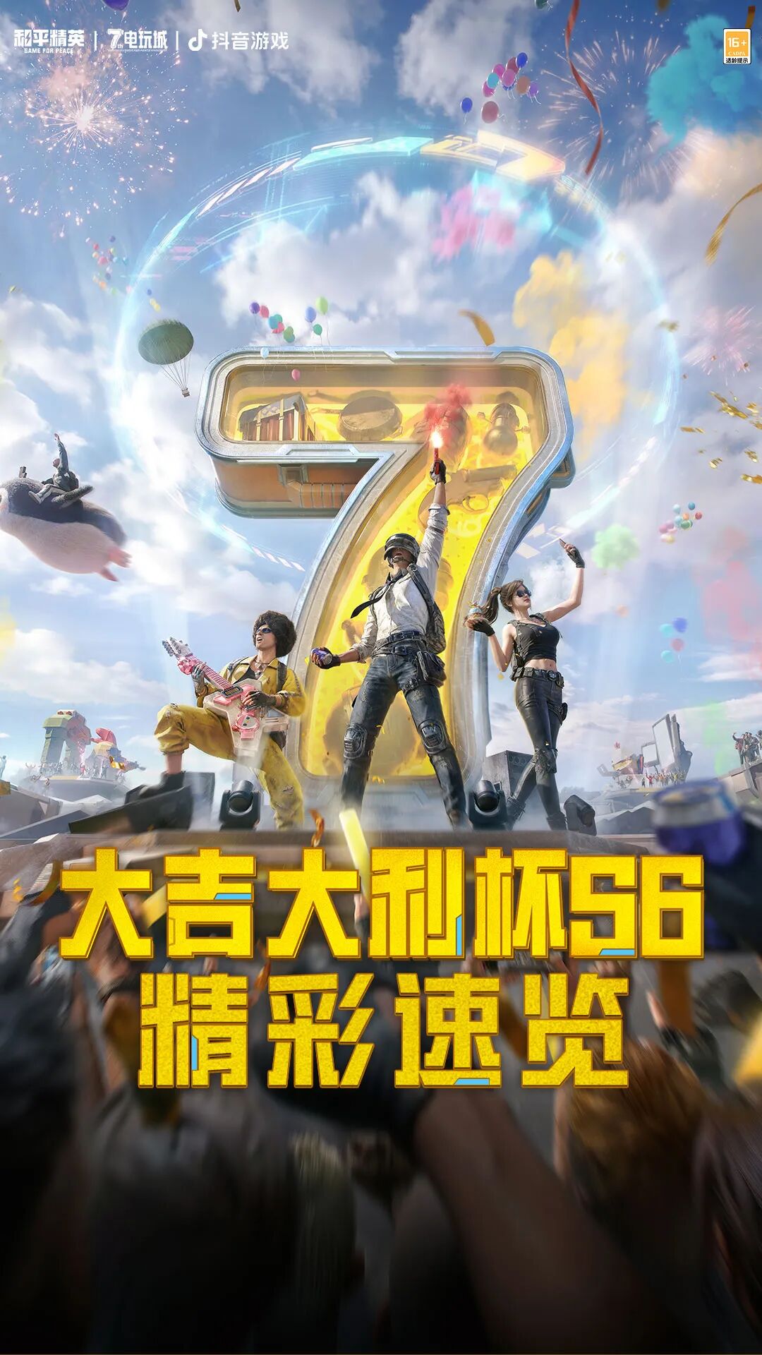大吉大利杯 S6・和平精英 7 周年特别篇