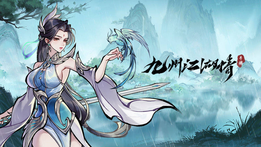 《九州江湖情》执剑江湖，书写属于你的武侠传奇