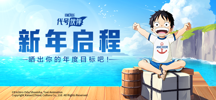 【取消开奖】元旦话题 | 2023新年启程！晒出你的年度目标吧！