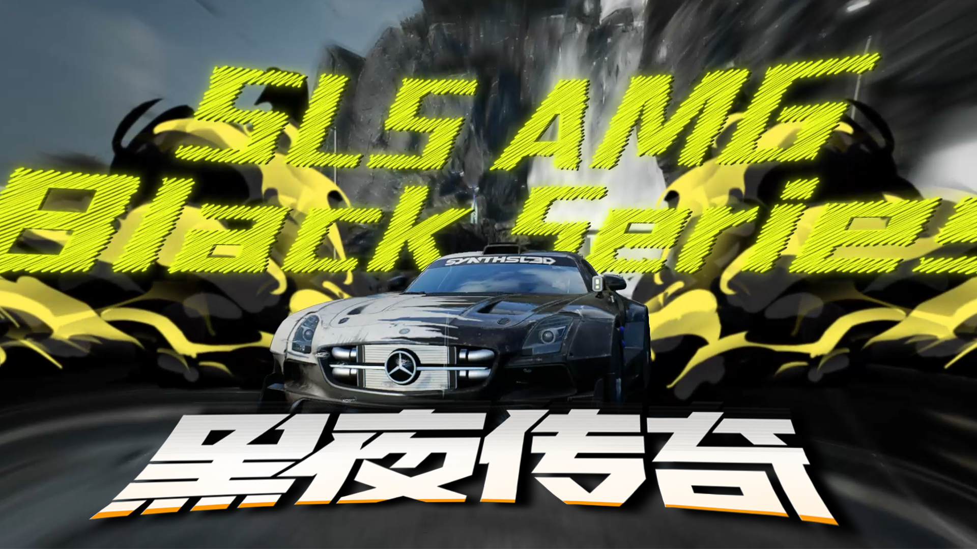 什么叫黑夜传奇