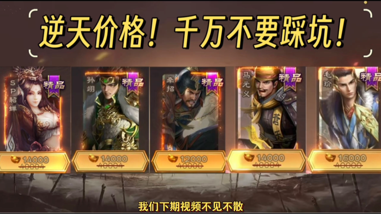 逆天价格！盘点幸运商店内上线的全部武将