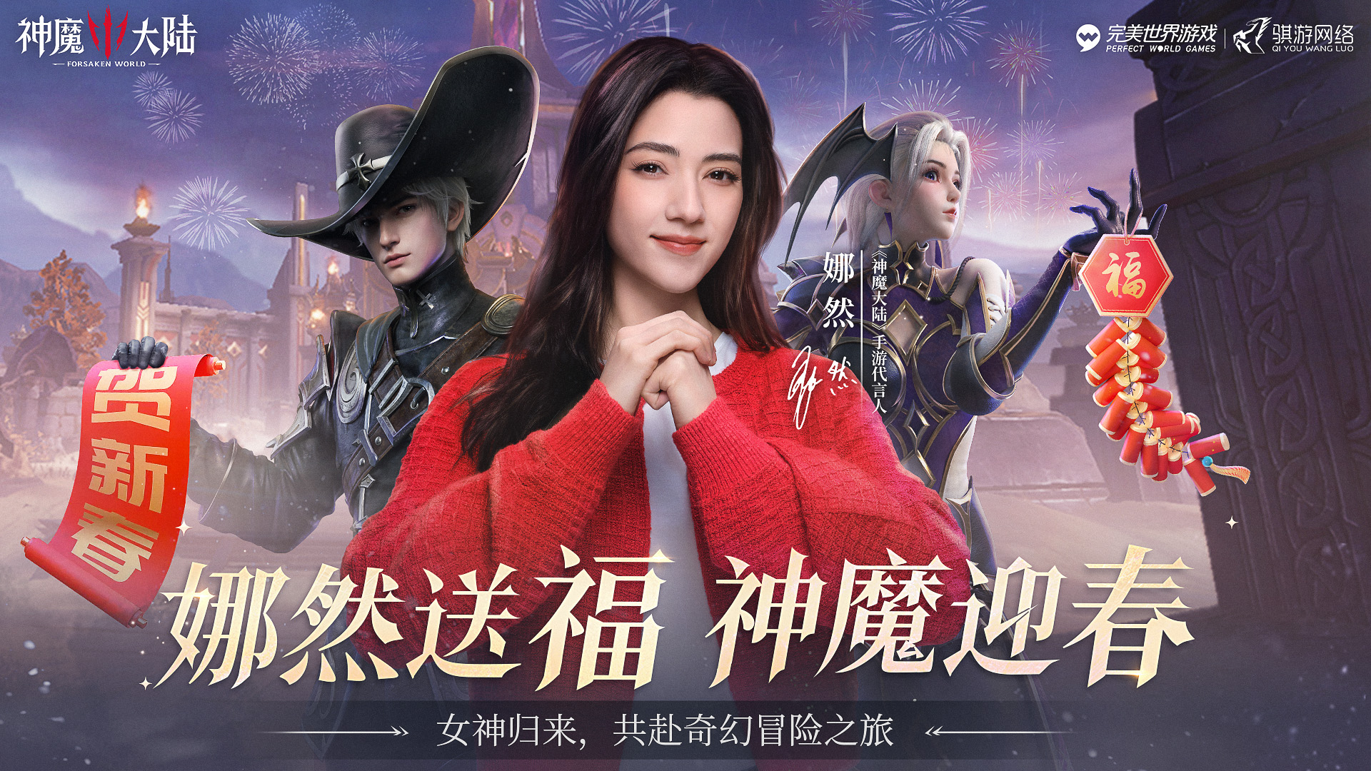 【新春专属福利】初六启程！《神魔大陆》代言人娜然助远征之志