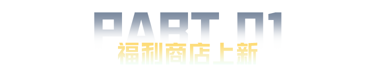 新赛季正式开启！套装-绯格组合、套装-幻世战舞者等你来兑，还有精英突击凭证、金色物资箱等地铁好礼！