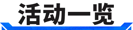 活动抢先看丨贾府天才千千万，唯有他是NO.1！