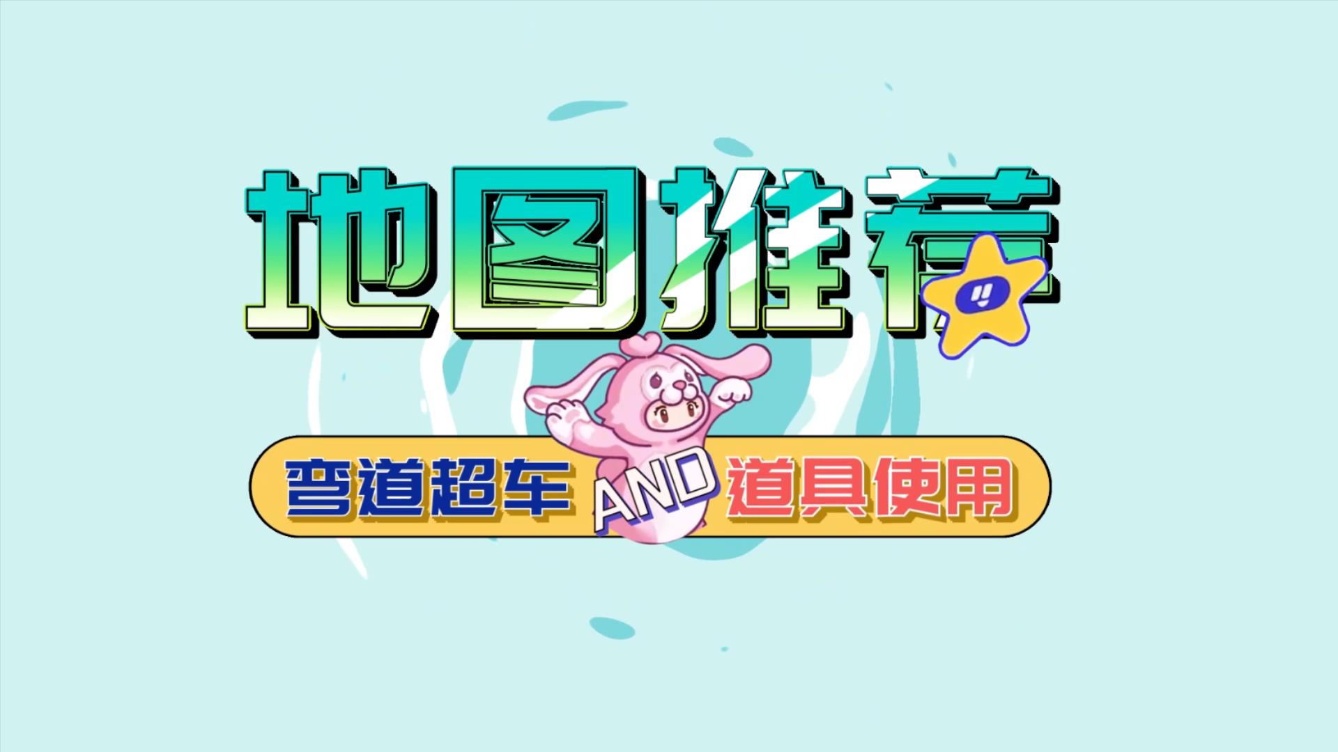 元梦之星地图推荐—涂色大师