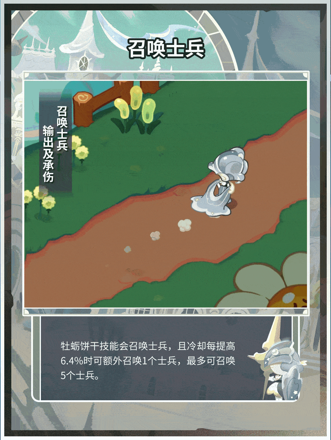 「随时随地大小BUFF」牡蛎饼干 技能情报
