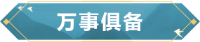 国风狂欢夜，倩影落长沙！倩女幽魂手游 x 长沙世界之窗 联动官宣！