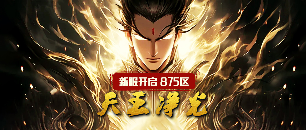 《蜀山传奇》-7月10日新服及活动预告