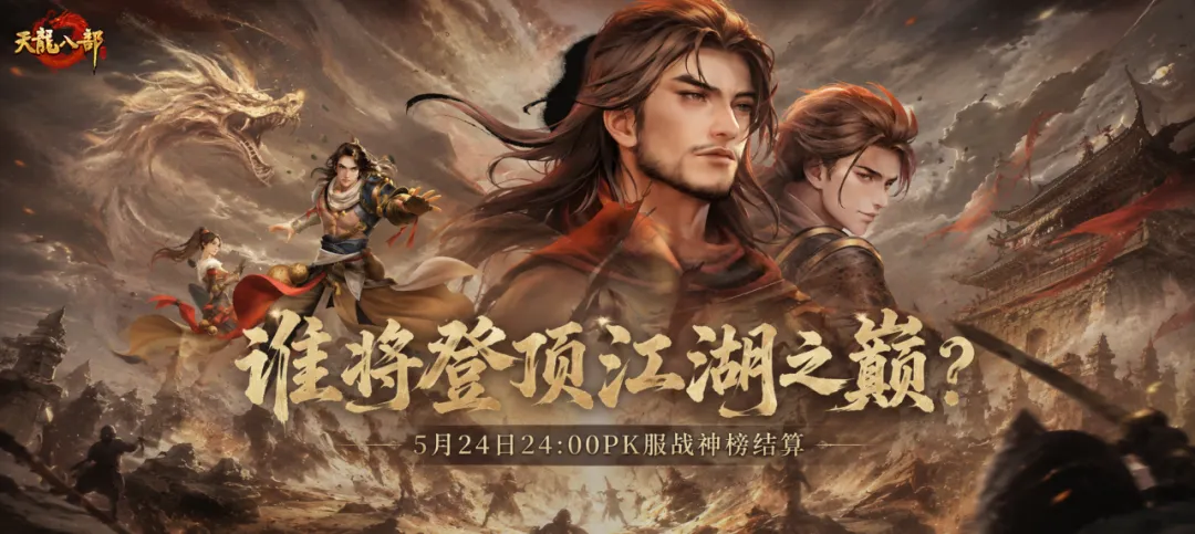 大神攻略丨PK服战神榜即将结算！这份门派制胜秘籍请收好