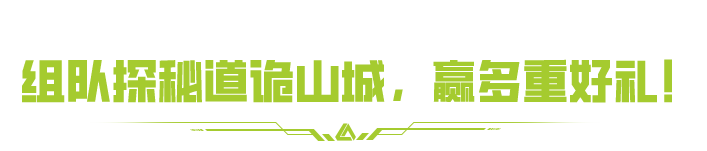 明天0点，探秘道诡山城！喊上搭子一起领专属标识&绝版挂件！