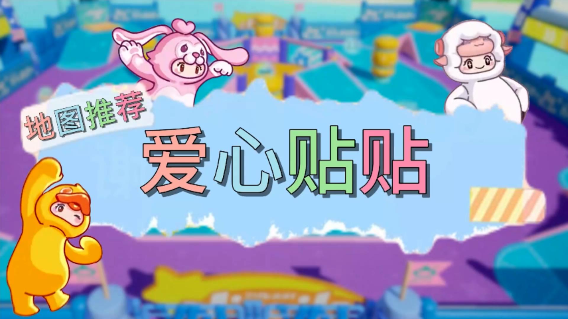 元梦之星地图推荐—爱心贴贴