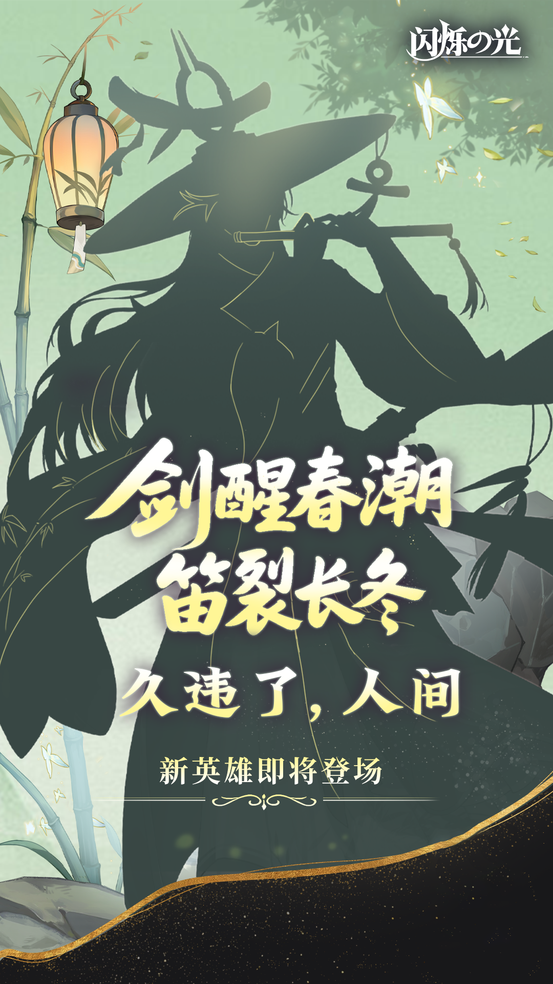 竹海藏锋，笛音破晓！新英雄即将登场！