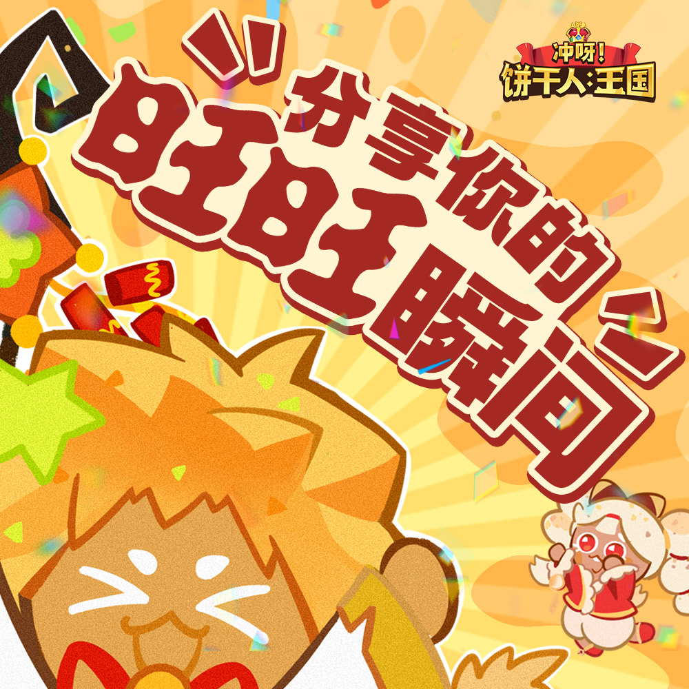 「分享你的旺旺瞬间！」