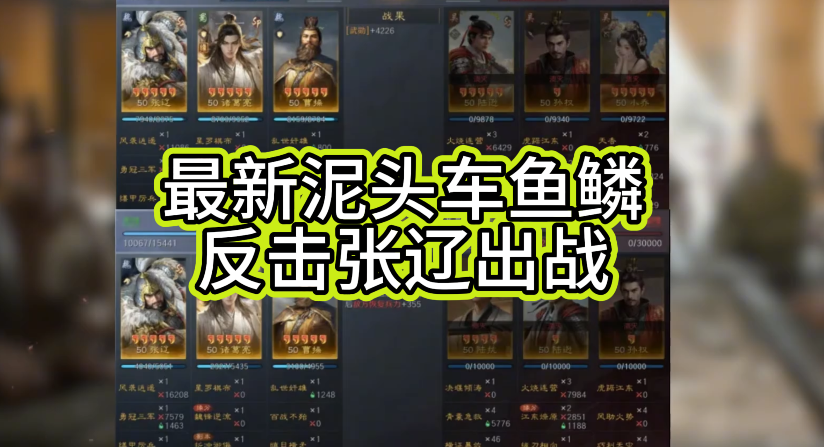 最新泥头车鱼鳞反击张辽出战